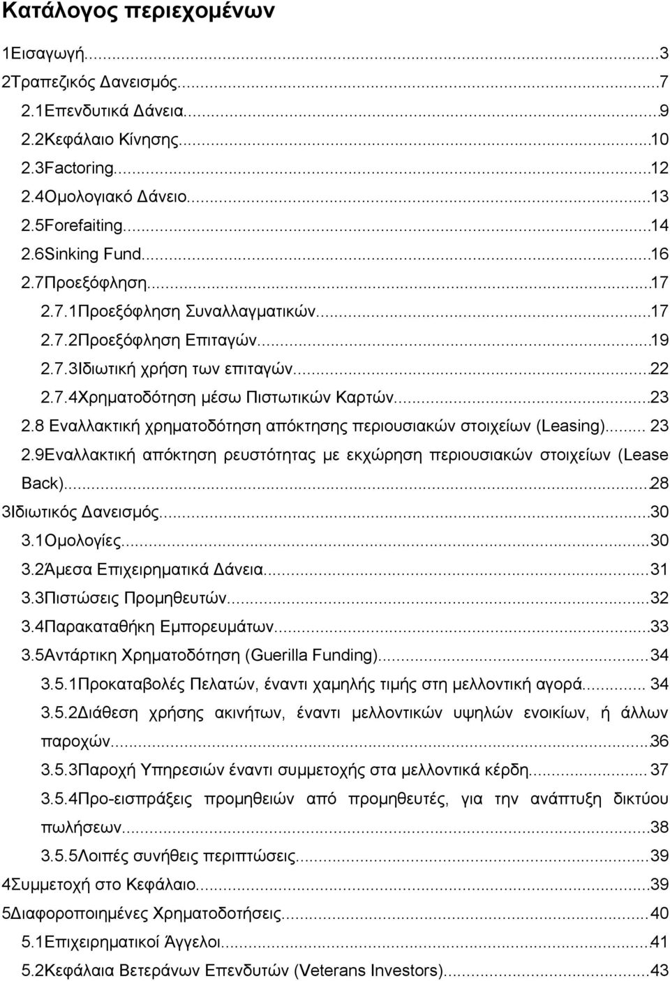 8 Εναλλακτική χρηματοδότηση απόκτησης περιουσιακών στοιχείων (Leasing)... 23 2.9Εναλλακτική απόκτηση ρευστότητας με εκχώρηση περιουσιακών στοιχείων (Lease Back)...28 3Ιδιωτικός Δανεισμός...30 3.