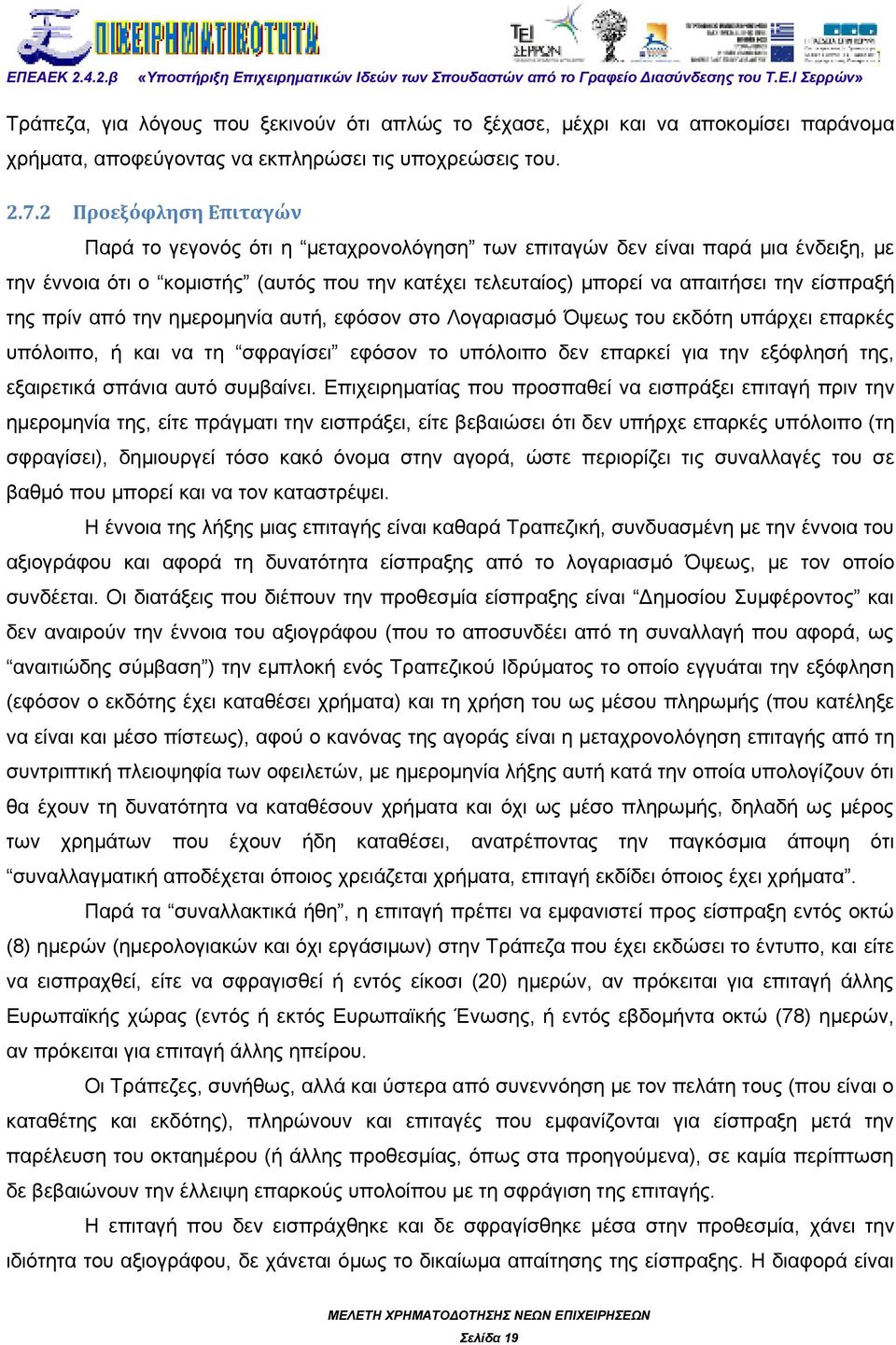 της πρίν από την ημερομηνία αυτή, εφόσον στο Λογαριασμό Όψεως του εκδότη υπάρχει επαρκές υπόλοιπο, ή και να τη σφραγίσει εφόσον το υπόλοιπο δεν επαρκεί για την εξόφλησή της, εξαιρετικά σπάνια αυτό