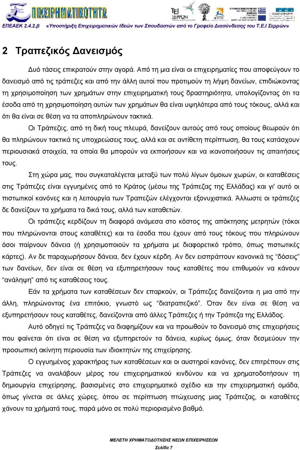 τους δραστηριότητα, υπολογίζοντας ότι τα έσοδα από τη χρησιμοποίηση αυτών των χρημάτων θα είναι υψηλότερα από τους τόκους, αλλά και ότι θα είναι σε θέση να τα αποπληρώνουν τακτικά.