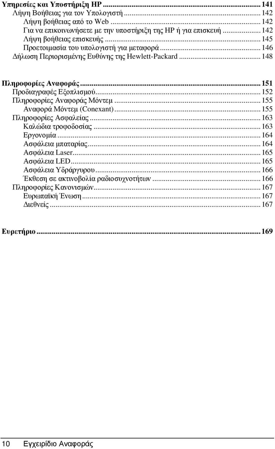 ..151 Προδιαγραφές Εξοπλισµού...152 Πληροφορίες Αναφοράς Μόντεµ...155 Αναφορά Μόντεµ (Conexant)...155 Πληροφορίες Ασφαλείας...163 Καλώδια τροφοδοσίας...163 Εργονοµία.