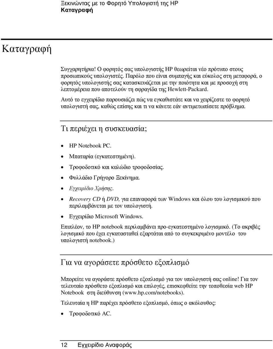 Αυτό το εγχειρίδιο παρουσιάζει πώς να εγκαθιστάτε και να χειρίζεστε το φορητό υπολογιστή σας, καθώς επίσης και τι να κάνετε εάν αντιµετωπίσετε πρόβληµα. Τι περιέχει η συσκευασία; HP Notebook PC.