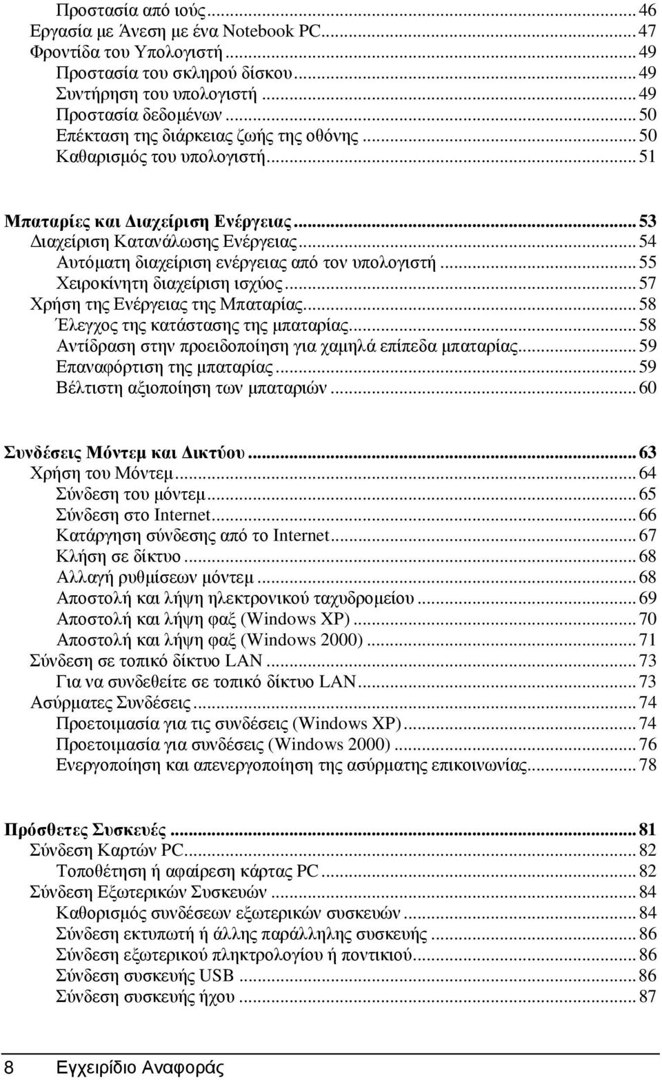 ..54 Αυτόµατη διαχείριση ενέργειας από τον υπολογιστή...55 Χειροκίνητη διαχείριση ισχύος...57 Χρήση της Ενέργειας της Μπαταρίας...58 Έλεγχος της κατάστασης της µπαταρίας.