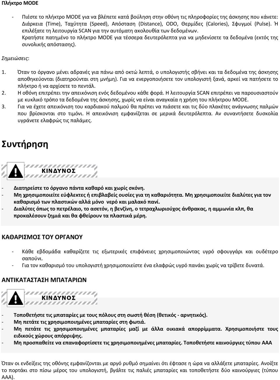 Κρατήστε πατημένο το πλήκτρο MODE για τέσσερα δευτερόλεπτα για να μηδενίσετε τα δεδομένα (εκτός της συνολικής απόστασης). Σημειώσεις: 1.