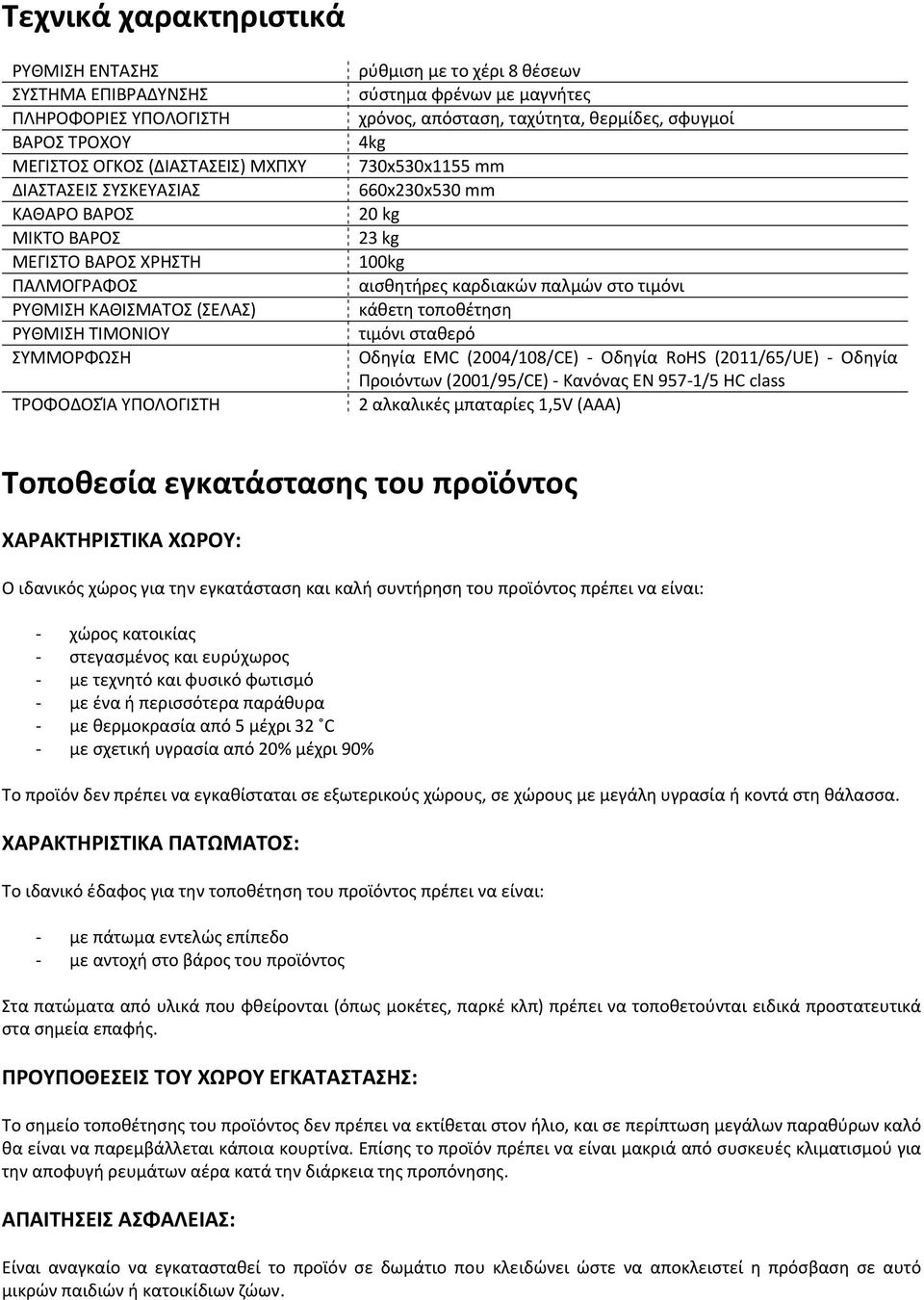 730x530x1155 mm 660x230x530 mm 20 kg 23 kg 100kg αισθητήρες καρδιακών παλμών στο τιμόνι κάθετη τοποθέτηση τιμόνι σταθερό Οδηγία EMC (2004/108/CE) Οδηγία RoHS (2011/65/UE) Οδηγία Προιόντων