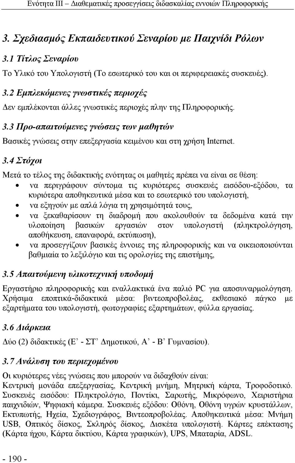 3.4 Στόχοι Μετά το τέλος της διδακτικής ενότητας οι μαθητές πρέπει να είναι σε θέση: να περιγράφουν σύντομα τις κυριότερες συσκευές εισόδου-εξόδου, τα κυριότερα αποθηκευτικά μέσα και το εσωτερικό του