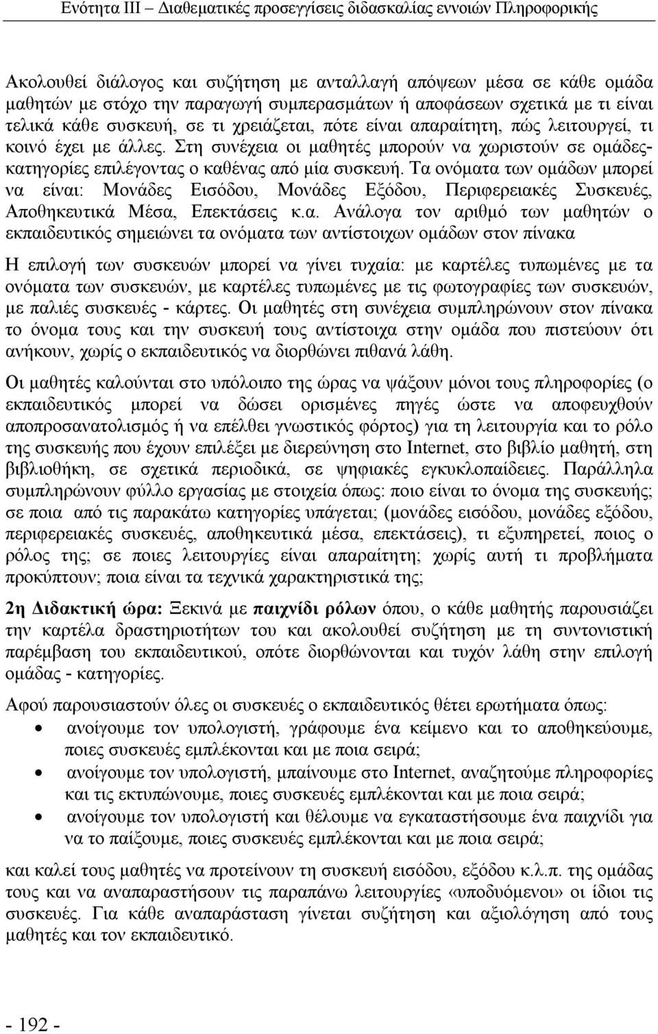 Στη συνέχεια οι μαθητές μπορούν να χωριστούν σε ομάδεςκατηγορίες επιλέγοντας ο καθένας από μία συσκευή.