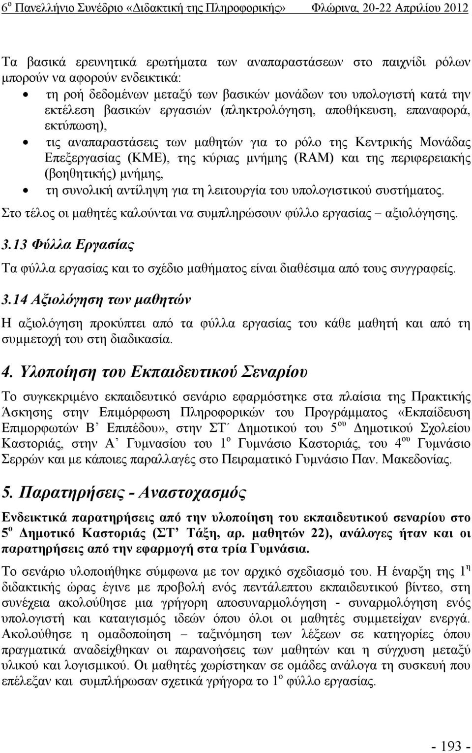 Επεξεργασίας (ΚΜΕ), της κύριας μνήμης (RAM) και της περιφερειακής (βοηθητικής) μνήμης, τη συνολική αντίληψη για τη λειτουργία του υπολογιστικού συστήματος.