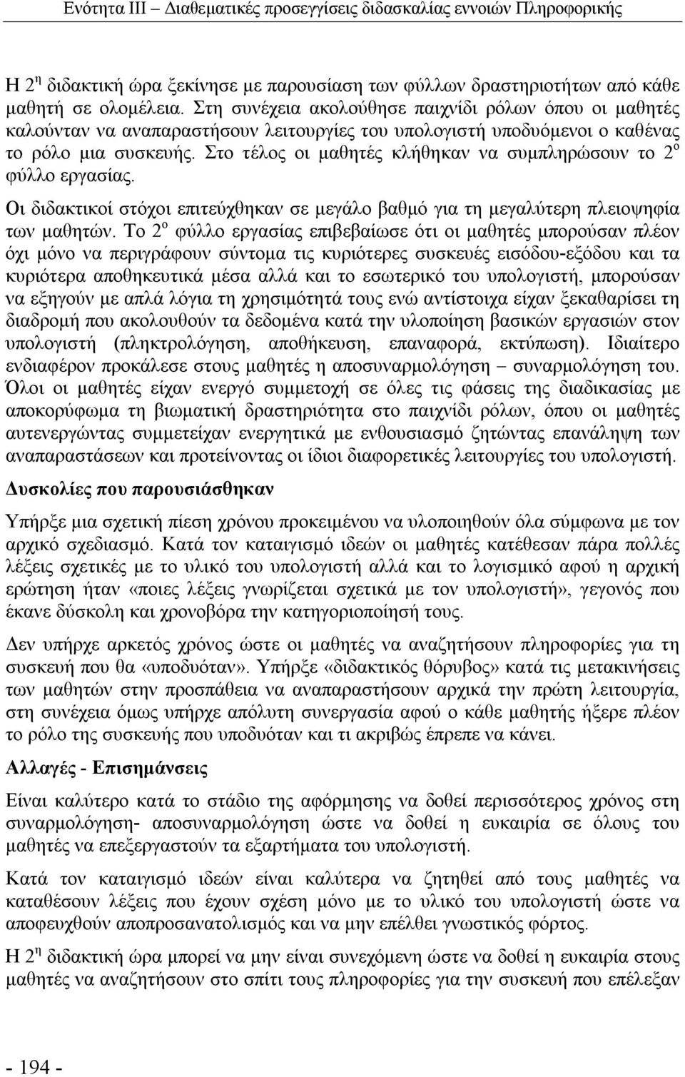 Στο τέλος οι μαθητές κλήθηκαν να συμπληρώσουν το 2 ο φύλλο εργασίας. Οι διδακτικοί στόχοι επιτεύχθηκαν σε μεγάλο βαθμό για τη μεγαλύτερη πλειοψηφία των μαθητών.