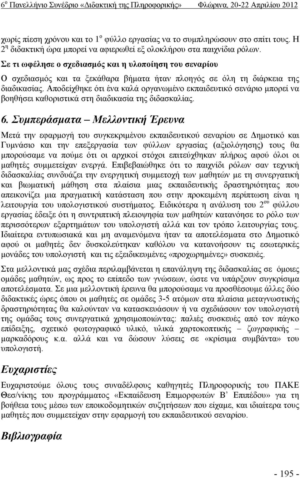 Σε τι ωφέλησε ο σχεδιασμός και η υλοποίηση του σεναρίου Ο σχεδιασμός και τα ξεκάθαρα βήματα ήταν πλοηγός σε όλη τη διάρκεια της διαδικασίας.
