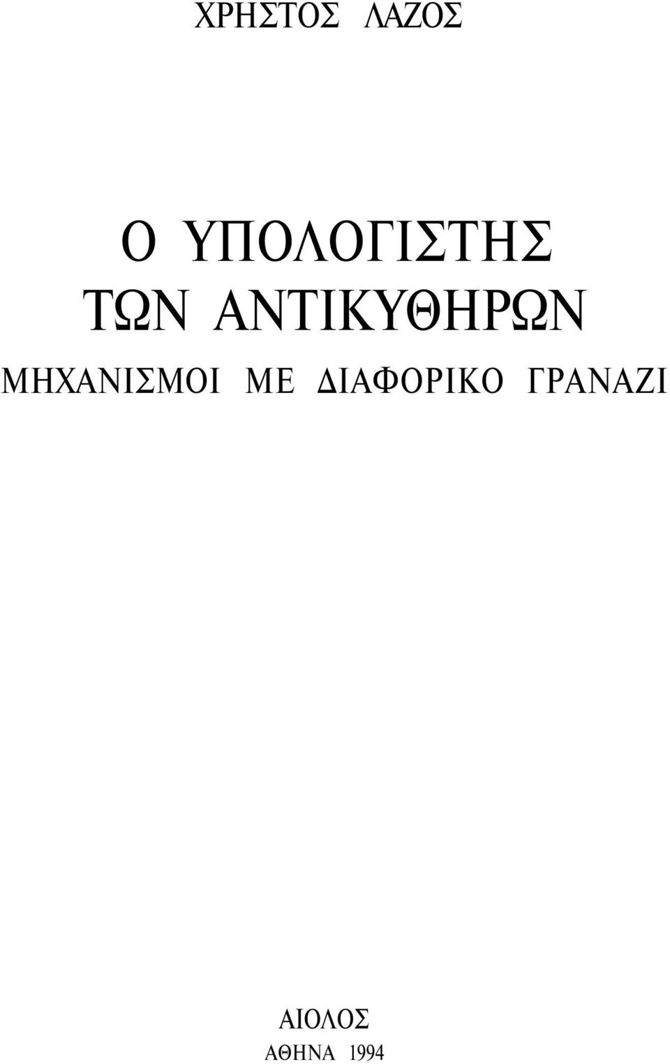 ΑΝΤΙΚΥΘΗΡΩΝ ΜΗΧΑΝΙΣΜΟΙ