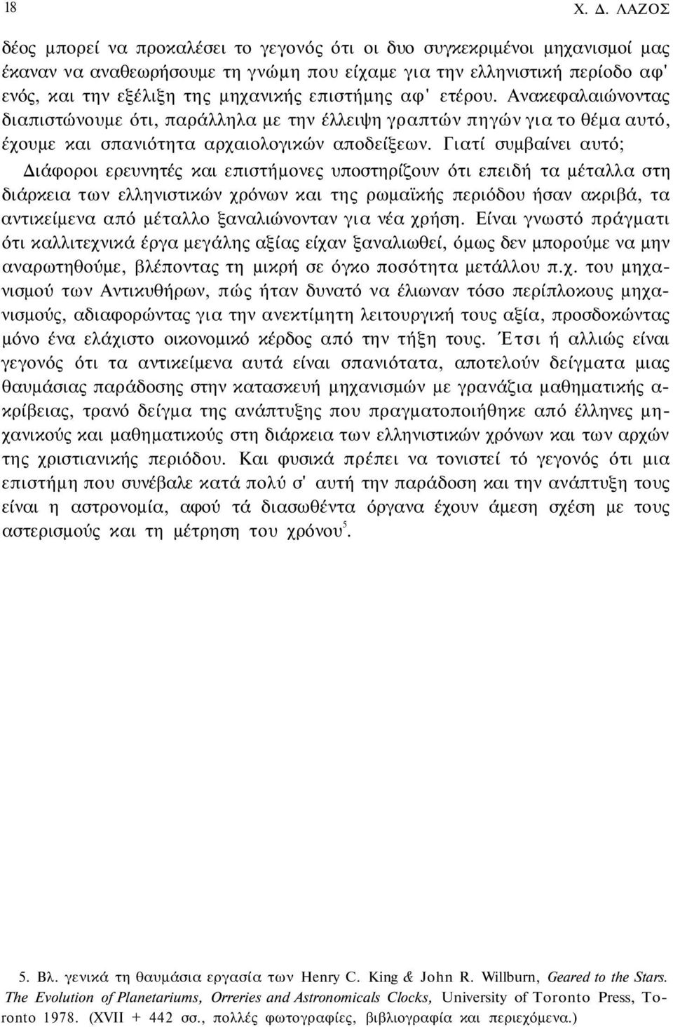 επιστήμης αφ' ετέρου. Ανακεφαλαιώνοντας διαπιστώνουμε ότι, παράλληλα με την έλλειψη γραπτών πηγών για το θέμα αυτό, έχουμε και σπανιότητα αρχαιολογικών αποδείξεων.