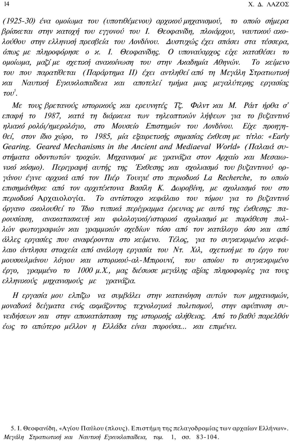 Ο υποναύαρχος είχε καταθέσει το ομοίωμα, μαζί με σχετική ανακοίνωση του στην Ακαδημία Αθηνών.