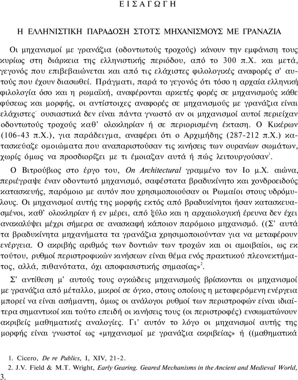 είναι ελάχιστες - ουσιαστικά δεν είναι πάντα γνωστό αν οι μηχανισμοί αυτοί περιείχαν οδοντωτούς τροχούς καθ' ολοκληρίαν ή σε περιορισμένη έκταση. Ο Κικέρων (106-43 π.χ.), για παράδειγμα, αναφέρει ότι ο Αρχιμήδης (287-212 π.