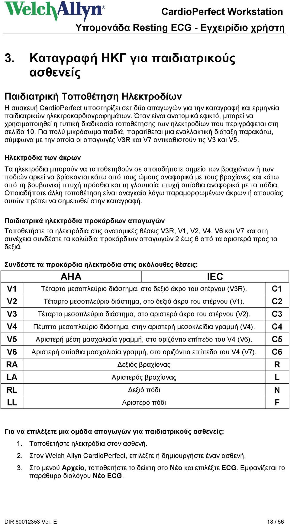 Για πολύ μικρόσωμα παιδιά, παρατίθεται μια εναλλακτική διάταξη παρακάτω, σύμφωνα με την οποία οι απαγωγές V3R και V7 αντικαθιστούν τις V3 και V5.