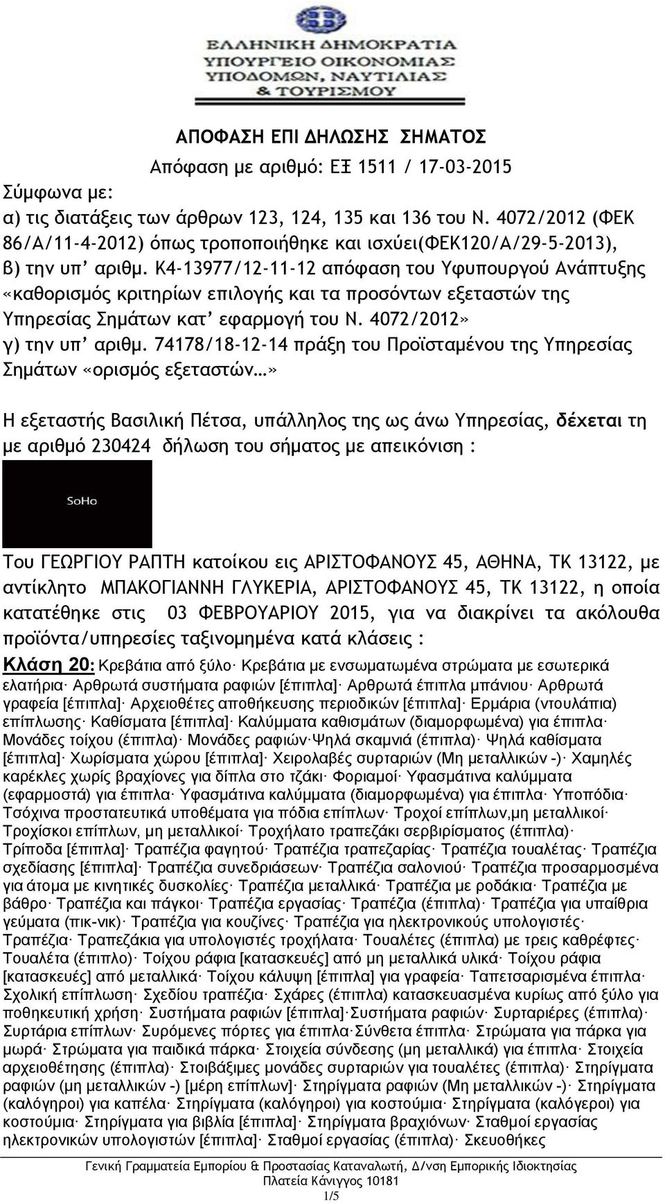 K4-13977/12-11-12 απόφαση του Υφυπουργού Ανάπτυξης «καθορισμός κριτηρίων επιλογής και τα προσόντων εξεταστών της Υπηρεσίας Σημάτων κατ εφαρμογή του Ν. 4072/2012» γ) την υπ αριθμ.