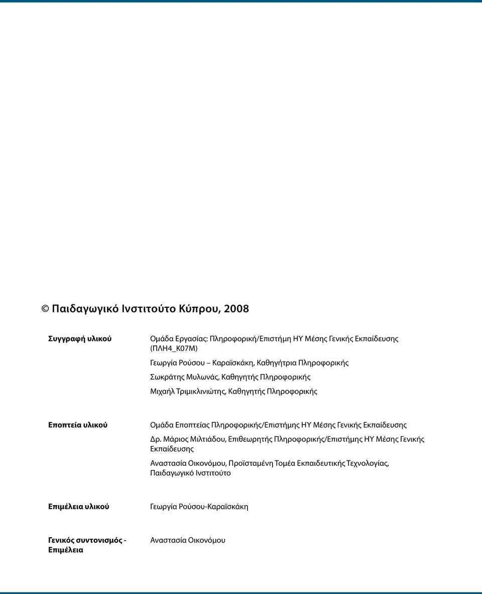 Πληροφορικής/Επιστήμης ΗΥ Μέσης ενικής Εκπαίδευσης Δρ.