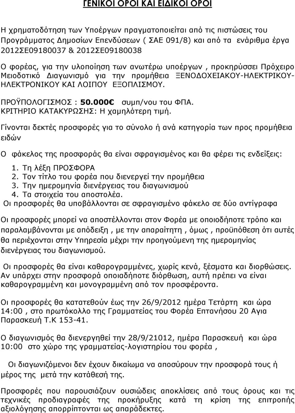 ΠΡΟΫΠΟΛΟΓΙΣΜΟΣ : 50.000 συμπ/νου του ΦΠΑ. ΚΡΙΤΗΡΙΟ ΚΑΤΑΚΥΡΩΣΗΣ: Η χαμηλότερη τιμή.