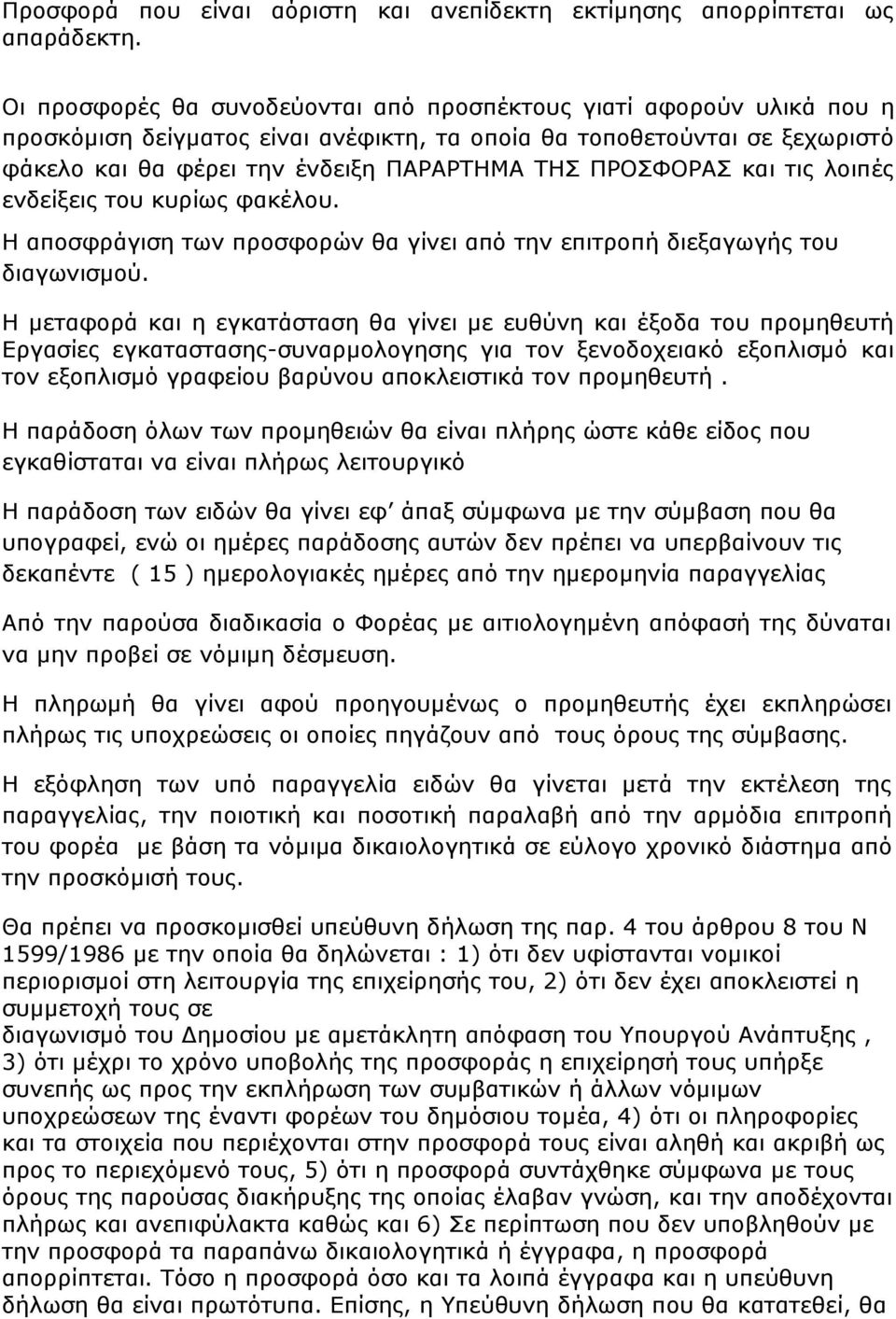 ΠΡΟΣΦΟΡΑΣ και τις λοιπές ενδείξεις του κυρίως φακέλου. Η αποσφράγιση των προσφορών θα γίνει από την επιτροπή διεξαγωγής του διαγωνισμού.