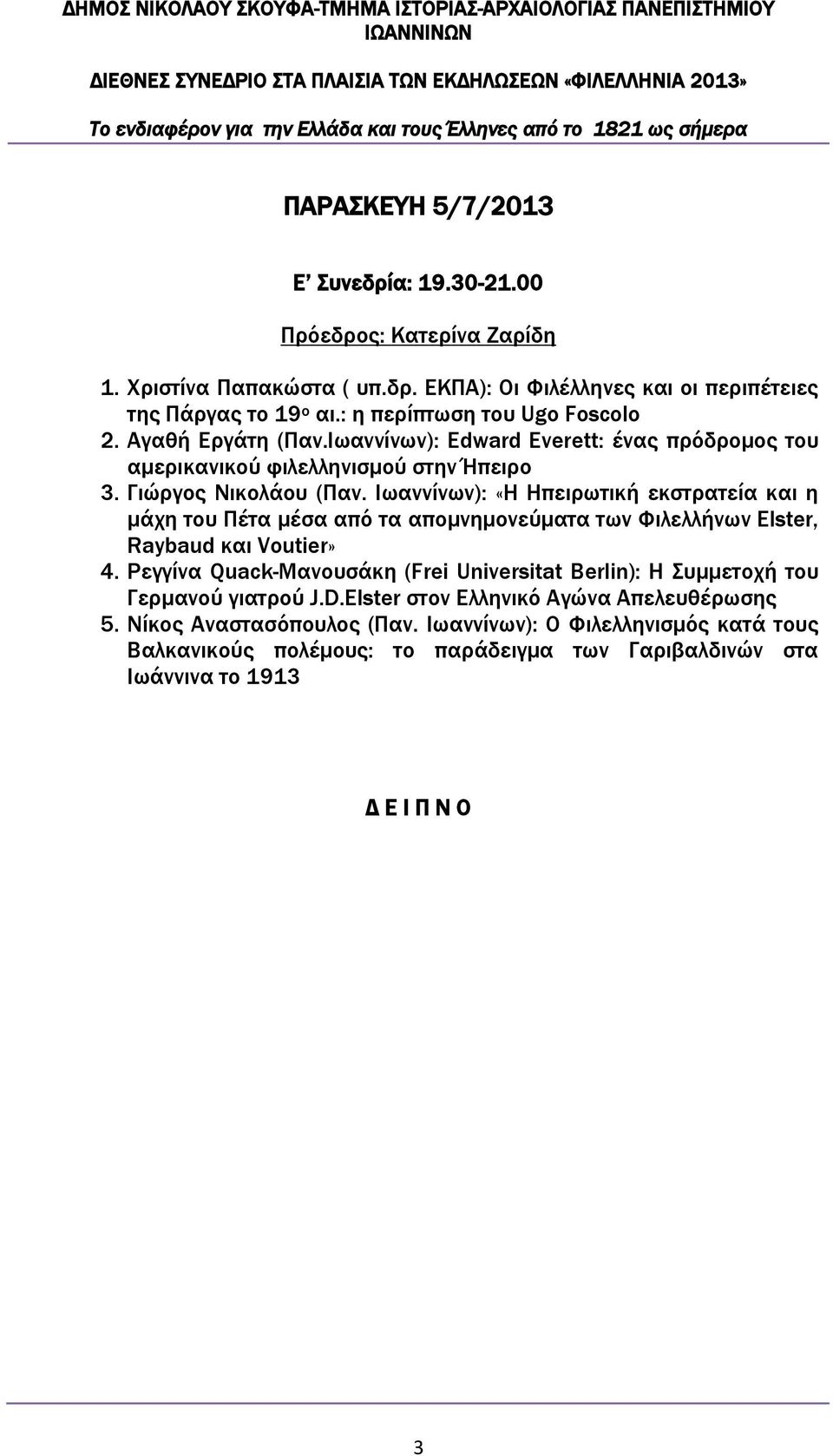 Ιωαννίνων): «H Hπειρωτική εκστρατεία και η μάχη του Πέτα μέσα από τα απομνημονεύματα των Φιλελλήνων Elster, Raybaud και Voutier» 4.