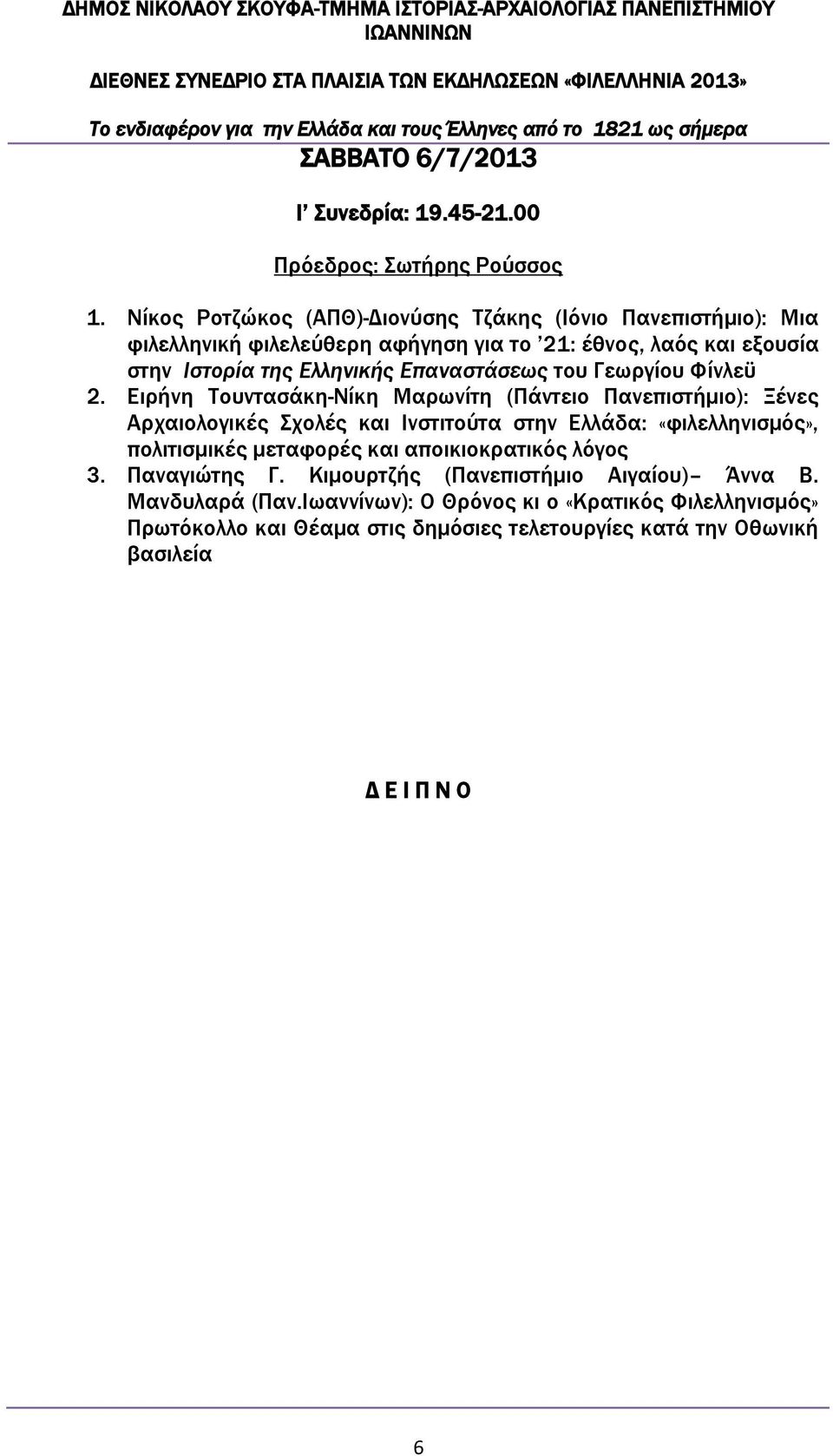 Επαναστάσεως του Γεωργίου Φίνλεϋ 2.