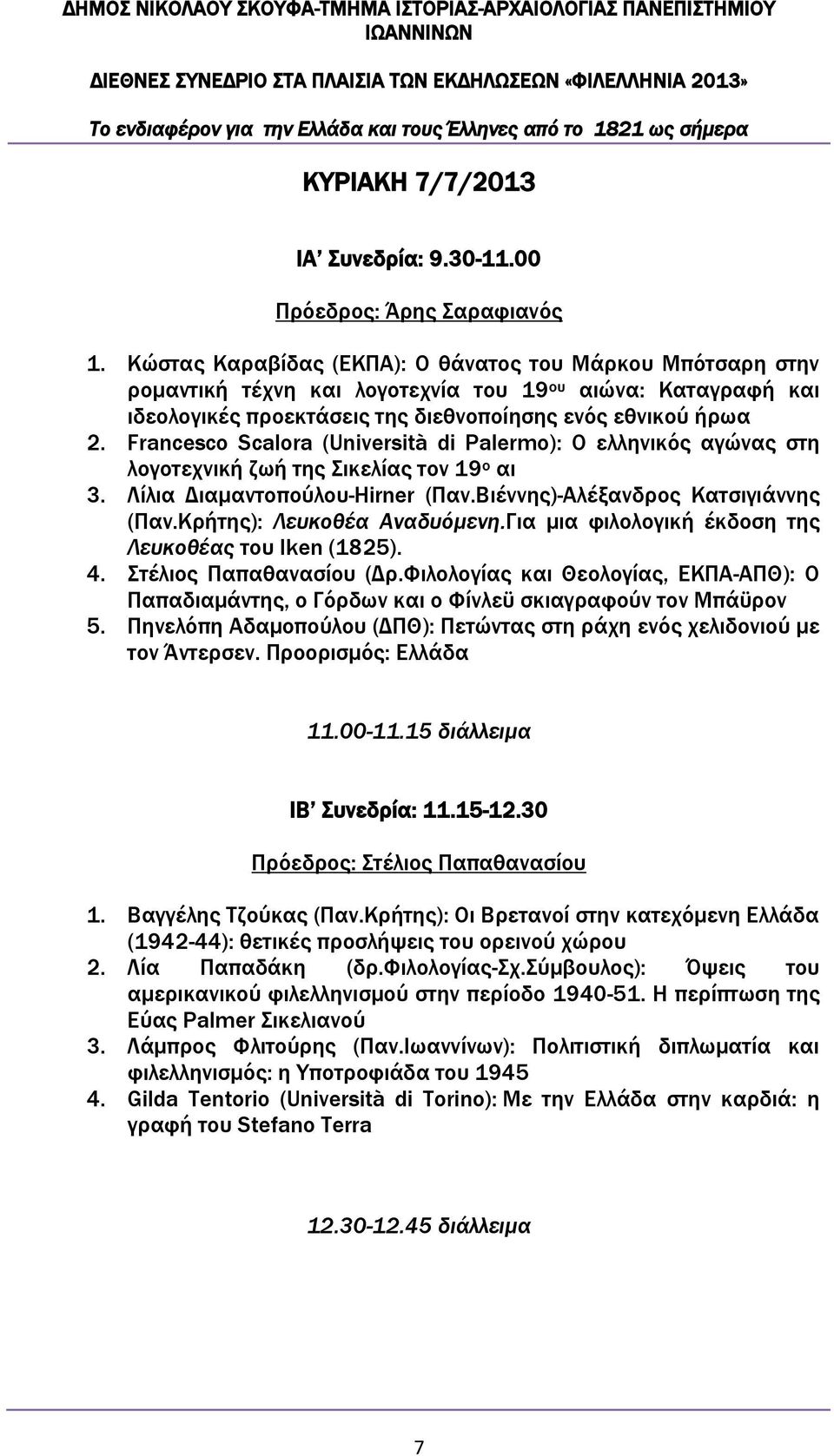 Francesco Scalora (Università di Palermo): Ο ελληνικός αγώνας στη λογοτεχνική ζωή της Σικελίας τον 19 ο αι 3. Λίλια Διαμαντοπούλου-Hirner (Παν.Βιέννης)-Αλέξανδρος Κατσιγιάννης (Παν.