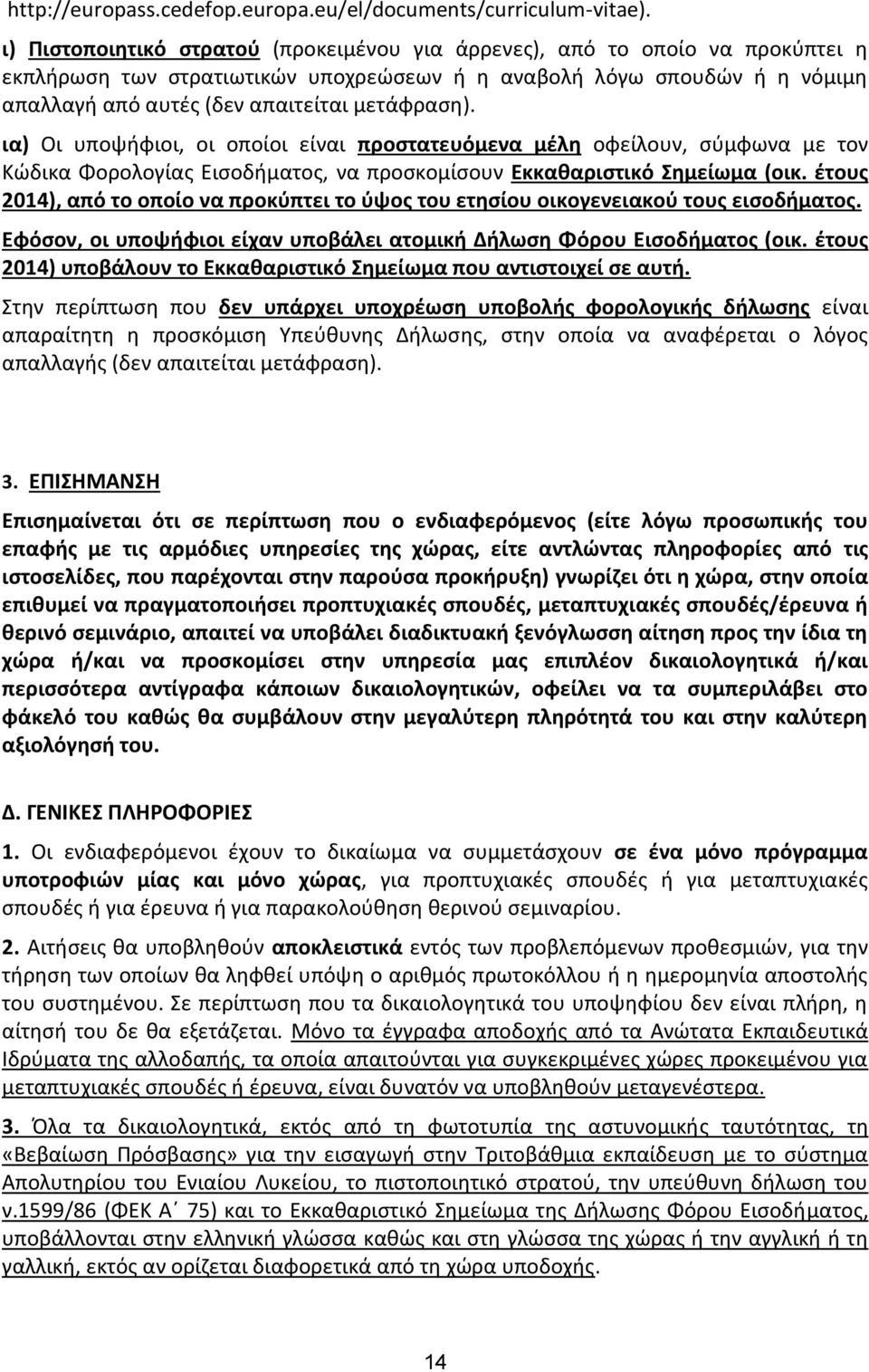 μετάφραση). ια) Οι υποψήφιοι, οι οποίοι είναι προστατευόμενα μέλη οφείλουν, σύμφωνα με τον Κώδικα Φορολογίας Εισοδήματος, να προσκομίσουν Εκκαθαριστικό Σημείωμα (οικ.