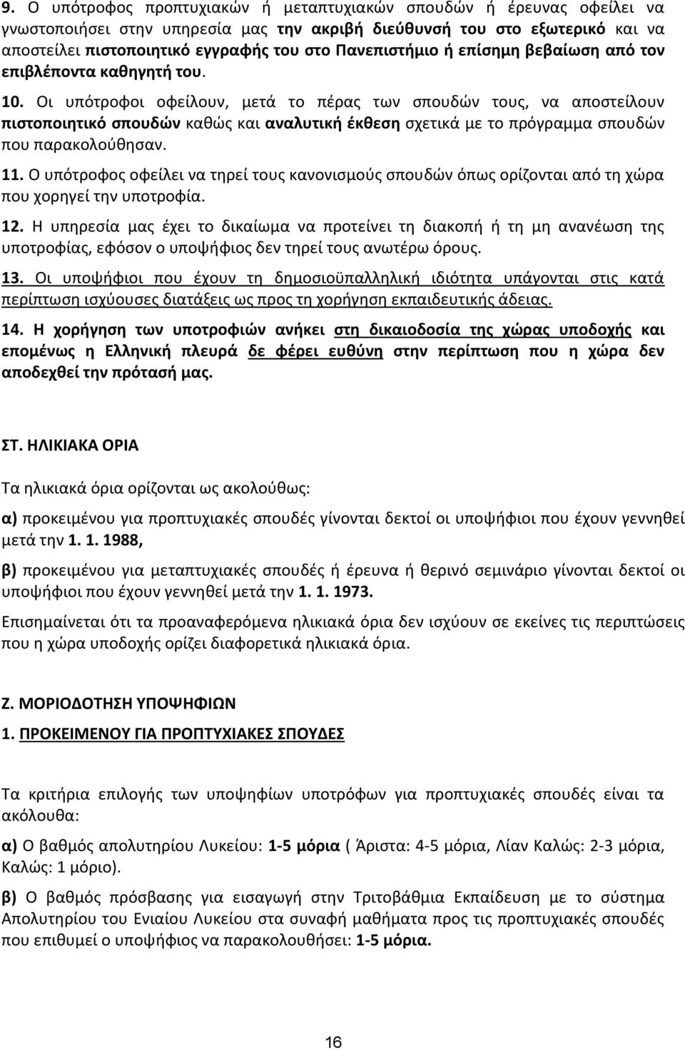 Οι υπότροφοι οφείλουν, μετά το πέρας των σπουδών τους, να αποστείλουν πιστοποιητικό σπουδών καθώς και αναλυτική έκθεση σχετικά με το πρόγραμμα σπουδών που παρακολούθησαν. 11.