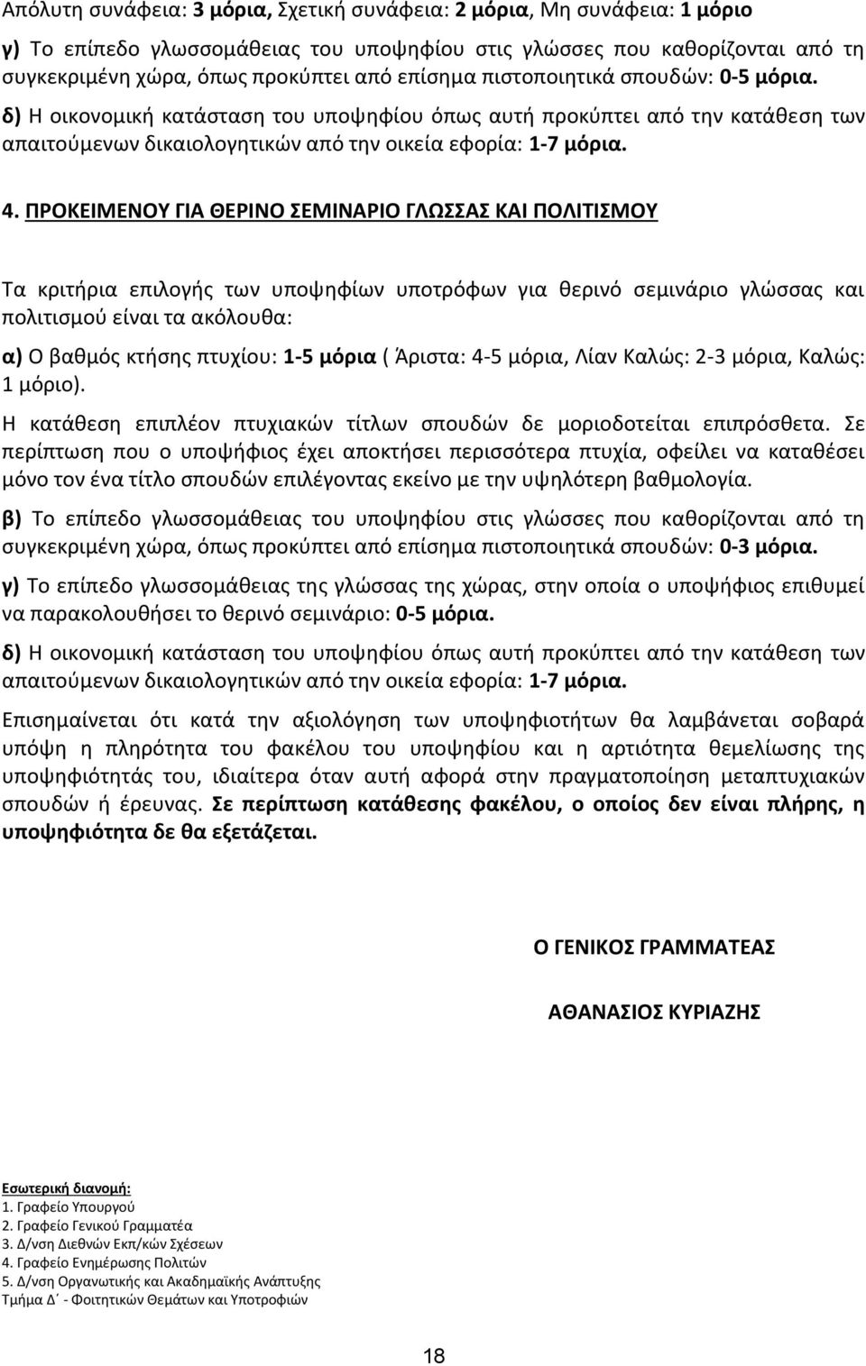 ΠΡΟΚΕΙΜΕΝΟΥ ΓΙΑ ΘΕΡΙΝΟ ΣΕΜΙΝΑΡΙΟ ΓΛΩΣΣΑΣ ΚΑΙ ΠΟΛΙΤΙΣΜΟΥ Τα κριτήρια επιλογής των υποψηφίων υποτρόφων για θερινό σεμινάριο γλώσσας και πολιτισμού είναι τα ακόλουθα: α) Ο βαθμός κτήσης πτυχίου: 1-5