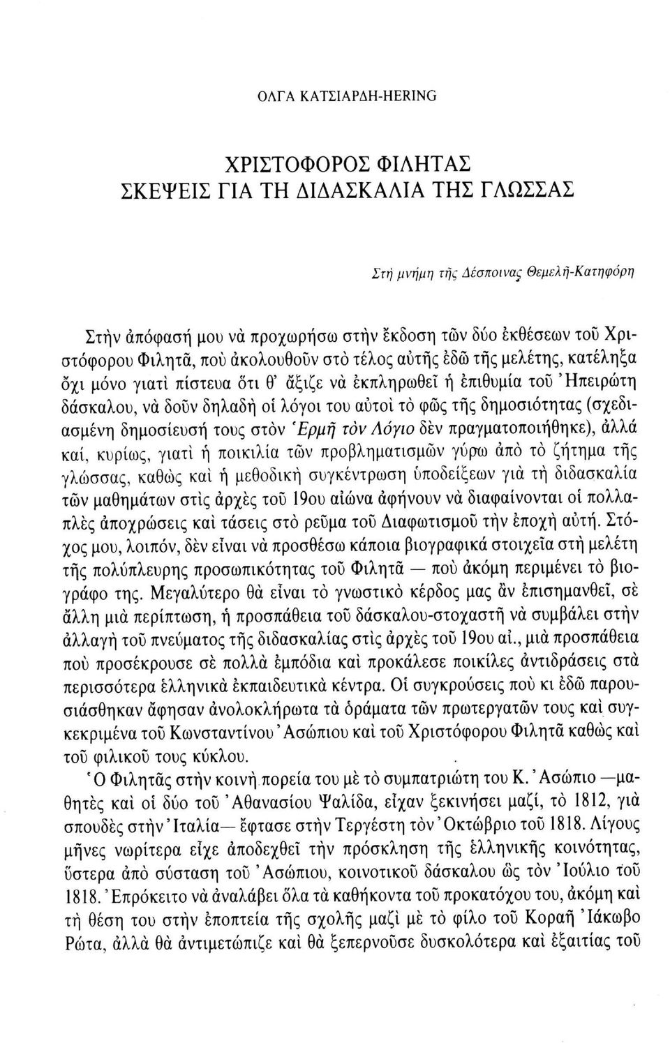 δημοσιότητας (σχεδιασμένη δημοσίευση τους στον Έρμη τον Λόγιο δεν πραγματοποιήθηκε), αλλά καί, κυρίως, γιατί ή ποικιλία των προβληματισμών γύρω από το ζήτημα τής γλώσσας, καθώς καί ή μεθοδική