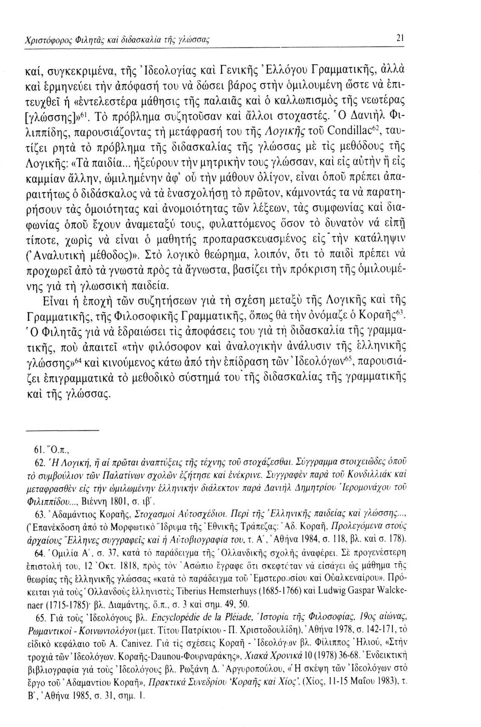 Ό Δανιήλ Φιλιππίδης, παρουσιάζοντας τή μετάφραση του τής Λογικής του Condillac 62, ταυτίζει ρητά το πρόβλημα τής διδασκαλίας τής γλώσσας με τις μεθόδους τής Λογικής: «Τα παιδία.