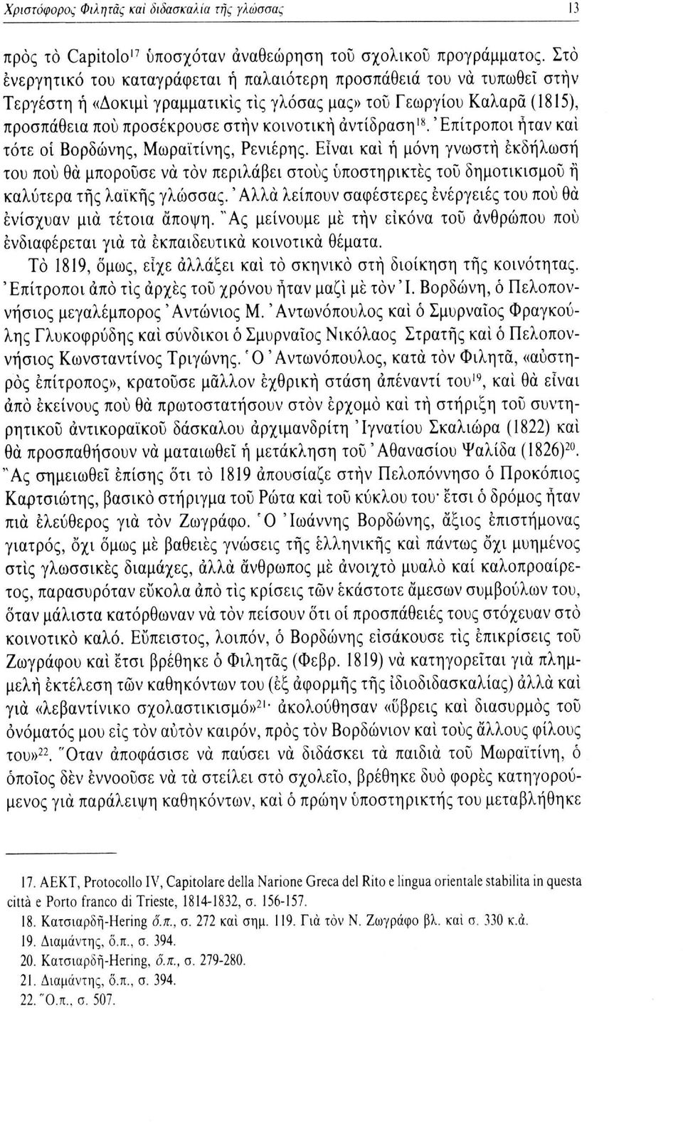 αντίδραση 18. 'Επίτροποι ήταν και τότε οί Βορδώνης, Μωραϊτίνης, Ρενιέρης.