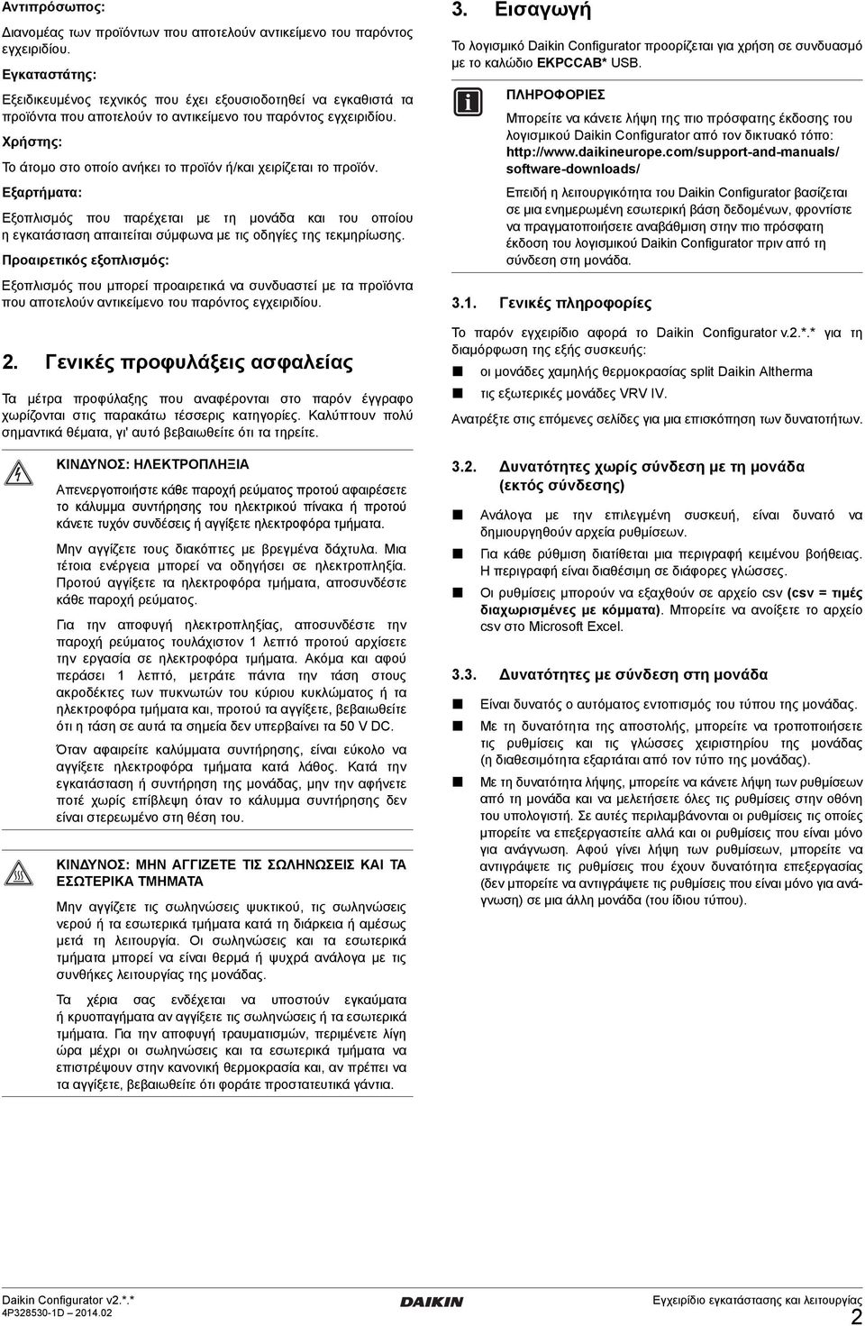 Χρήστης: Το άτομο στο οποίο ανήκει το προϊόν ή/και χειρίζεται το προϊόν.