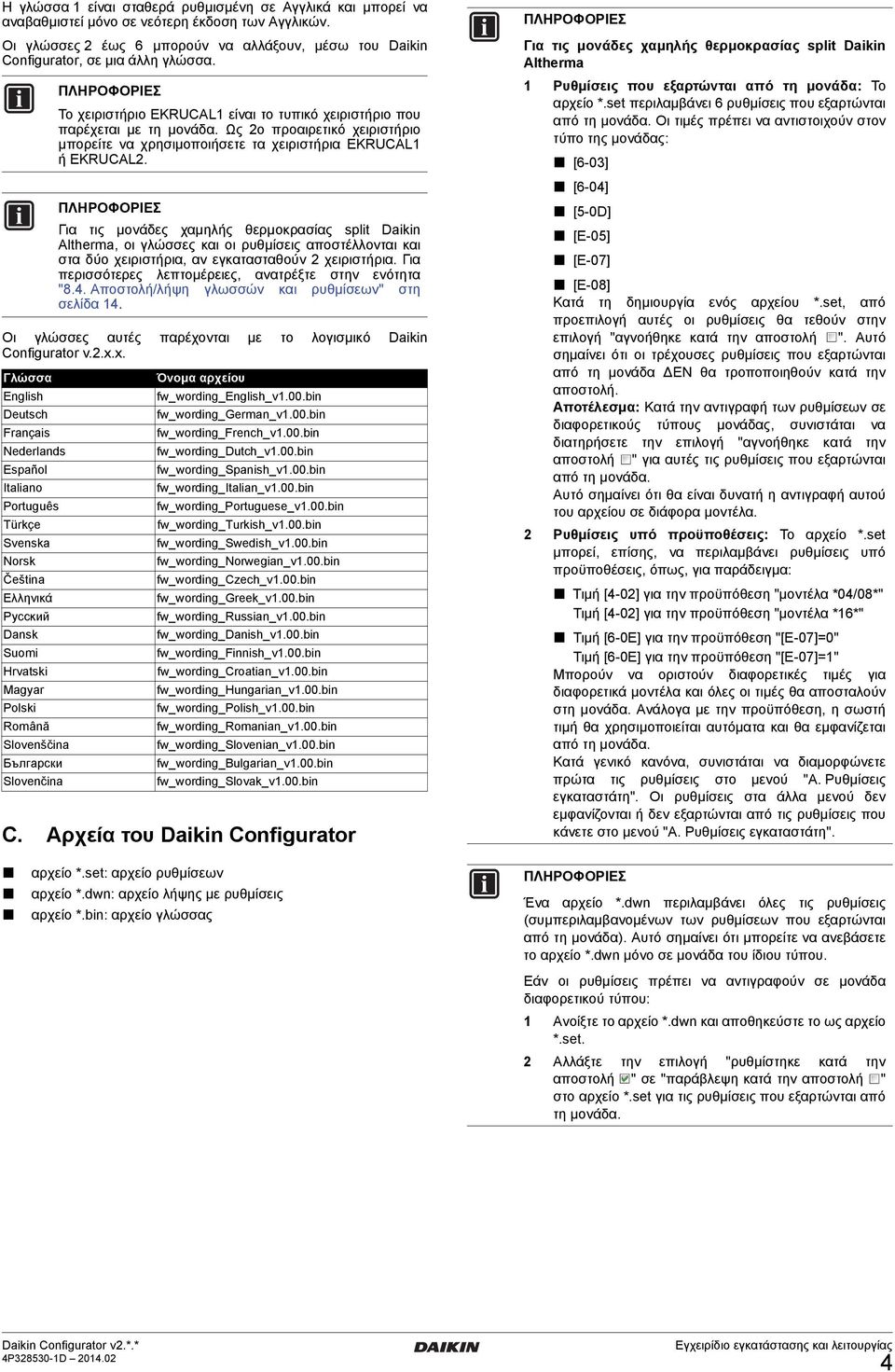 Για τις μονάδες χαμηλής θερμοκρασίας split Daikin Altherma, οι γλώσσες και οι ρυθμίσεις αποστέλλονται και στα δύο χειριστήρια, αν εγκατασταθούν 2 χειριστήρια.