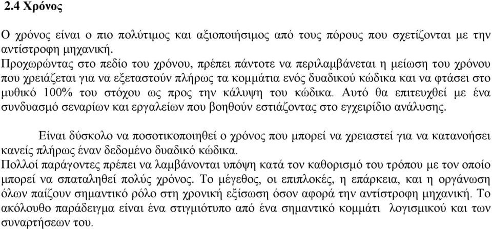 ζηόρνπ σο πξνο ηελ θάιπςε ηνπ θώδηθα. Απηό ζα επηηεπρζεί κε έλα ζπλδπαζκό ζελαξίσλ θαη εξγαιείσλ πνπ βνεζνύλ εζηηάδνληαο ζην εγρεηξίδην αλάιπζεο.