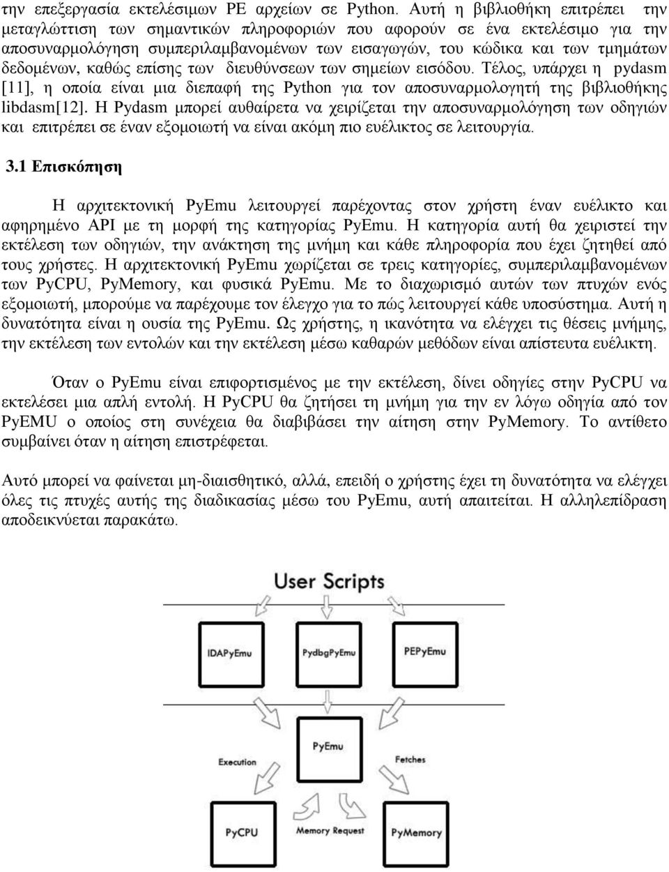 δεδνκέλσλ, θαζώο επίζεο ησλ δηεπζύλζεσλ ησλ ζεκείσλ εηζόδνπ. Σέινο, ππάξρεη ε pydasm [11], ε νπνία είλαη κηα δηεπαθή ηεο Python γηα ηνλ απνζπλαξκνινγεηή ηεο βηβιηνζήθεο libdasm[12].