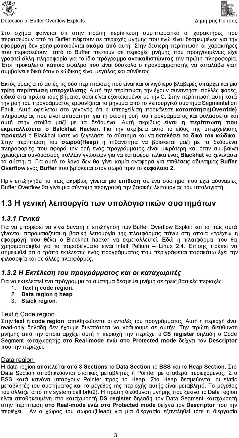 Στην δεύτερη περίπτωση οι χαρακτήρες που περισσεύουν από το Buffer πέφτουν σε περιοχές μνήμης που προηγουμένως είχε γραφτεί άλλη πληροφορία για το ίδιο πρόγραμμα αντικαθιστώντας την πρώτη πληροφορία.