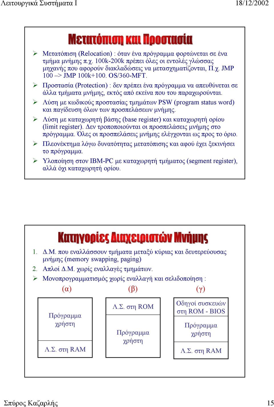 Λύση µε κωδικούς προστασίας τµηµάτων PSW (program status word) και παγίδευση όλων των προσπελάσεων µνήµης. Λύση µε καταχωρητή βάσης (base register) και καταχωρητή ορίου (limit register).