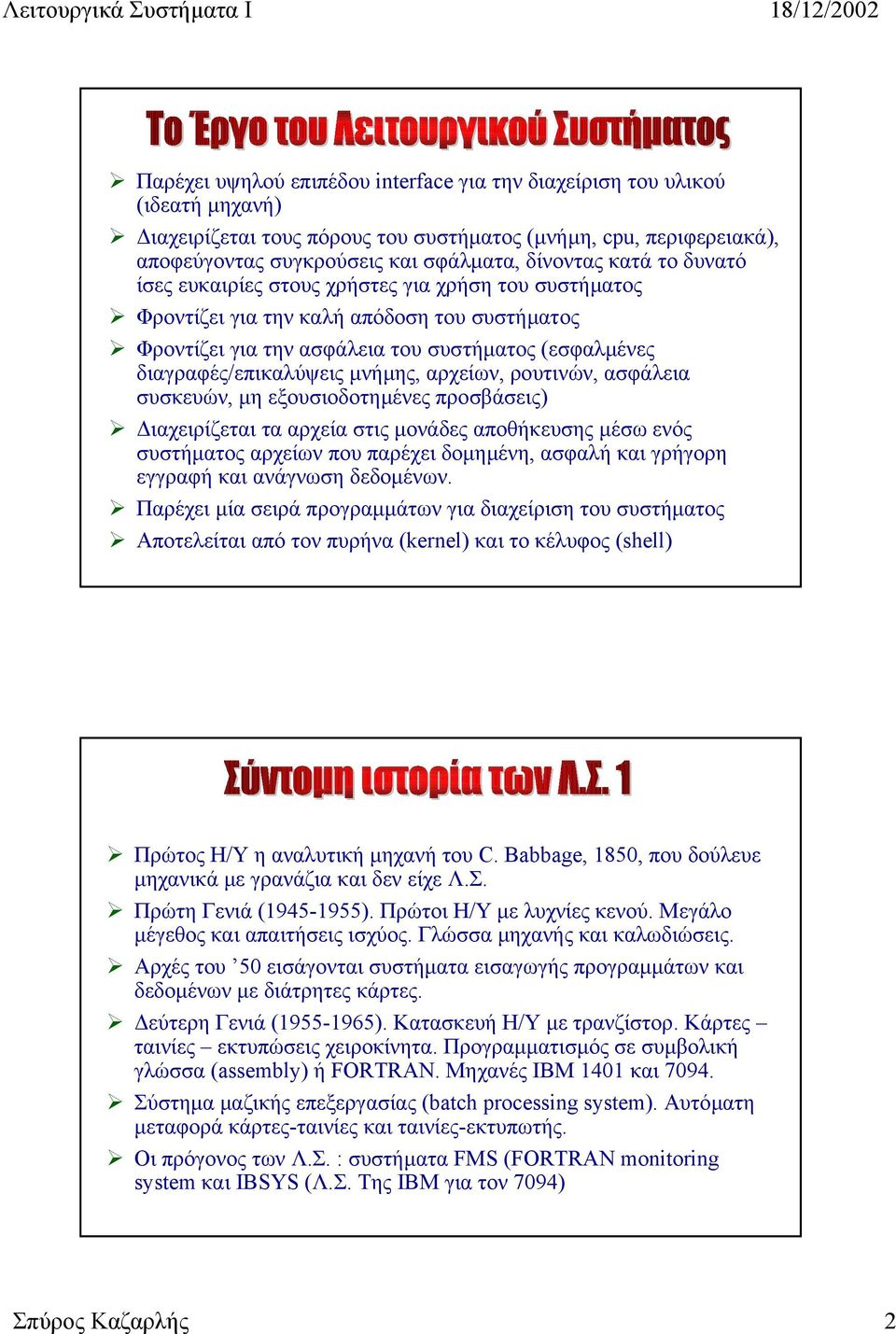 αρχείων, ρουτινών, ασφάλεια συσκευών, µη εξουσιοδοτηµένες προσβάσεις) ιαχειρίζεται τα αρχεία στις µονάδες αποθήκευσης µέσω ενός συστήµατος αρχείων που παρέχει δοµηµένη, ασφαλή και γρήγορη εγγραφή και