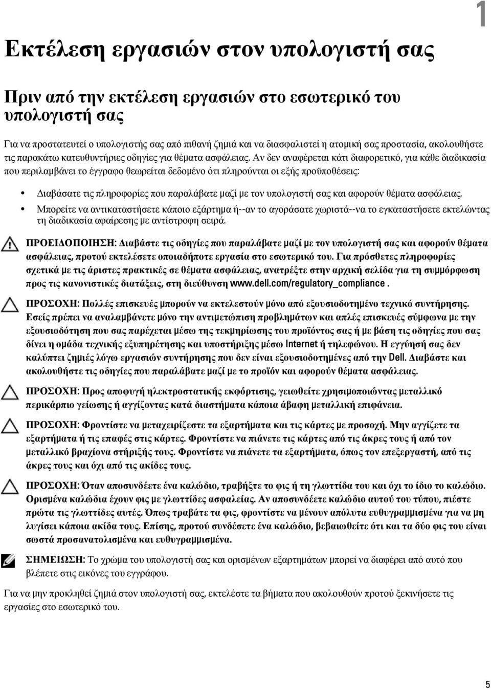 Αν δεν αναφέρεται κάτι διαφορετικό, για κάθε διαδικασία που περιλαμβάνει το έγγραφο θεωρείται δεδομένο ότι πληρούνται οι εξής προϋποθέσεις: Διαβάσατε τις πληροφορίες που παραλάβατε μαζί με τον