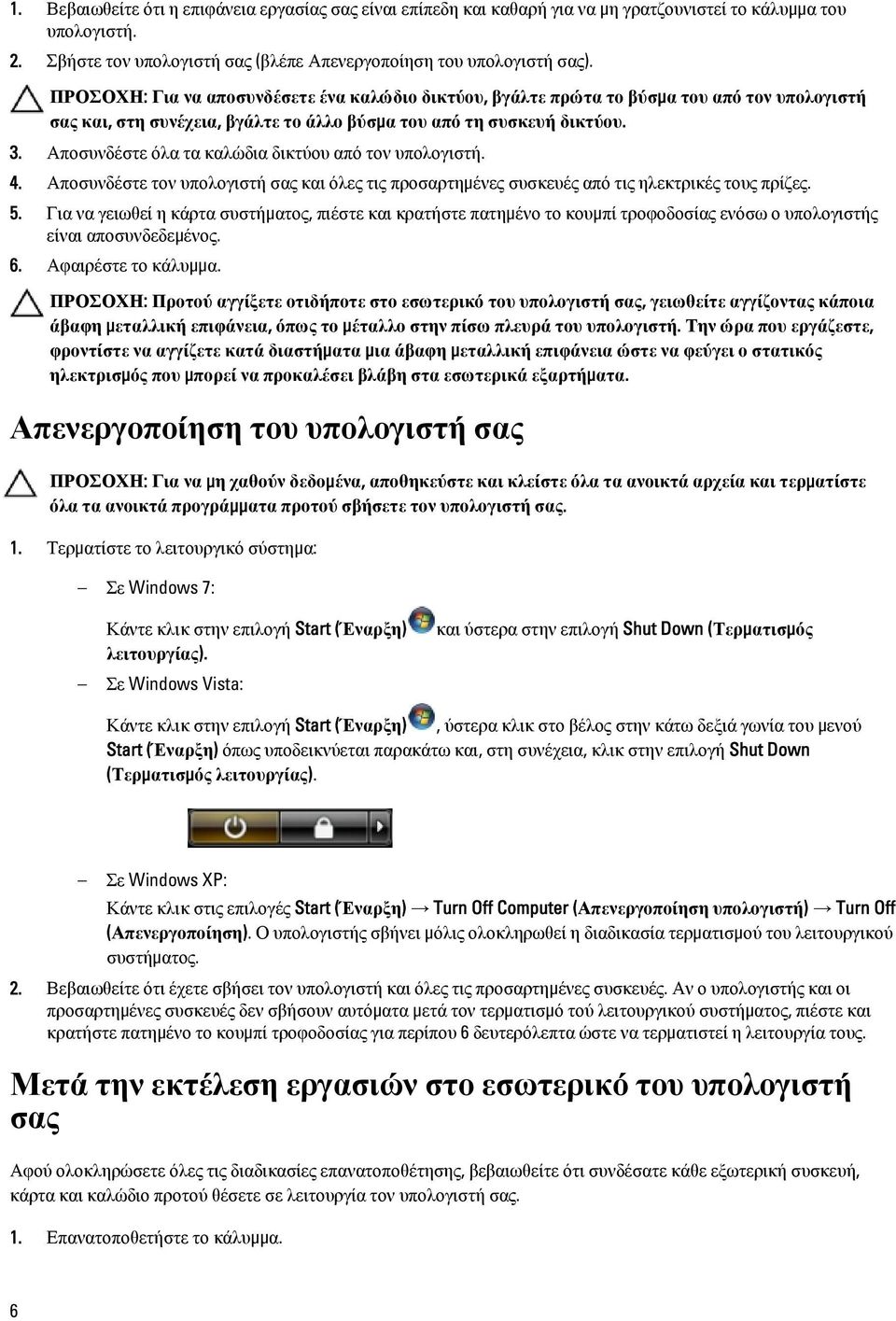 Αποσυνδέστε όλα τα καλώδια δικτύου από τον υπολογιστή. 4. Αποσυνδέστε τον υπολογιστή σας και όλες τις προσαρτημένες συσκευές από τις ηλεκτρικές τους πρίζες. 5.