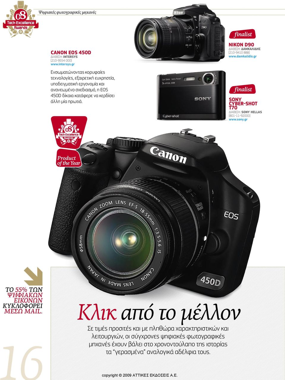 πρωτιά. NIKON D90 ΙΑΘΕΣΗ: ΑΜΚΑΛΙ ΗΣ [210-9410 888] www.damkalidis.gr SONY CYBER-SHOT T70 ΙΑΘΕΣΗ: SONY HELLAS [801-11-92000] www.sony.