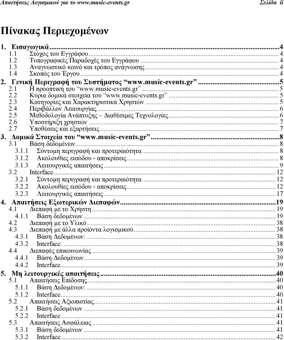 .. 5 2.4 Περιβάλλον Λειτουργίας... 6 2.5 Μεθοδολογία Ανάπτυξης Διαθέσιμες Τεχνολογίες... 6 2.6 Υποστήριξη χρηστών... 7 2.7 Υποθέσεις και εξαρτήσεις... 7 3. Δομικά Στοιχεία του www.music-events.gr...8 3.