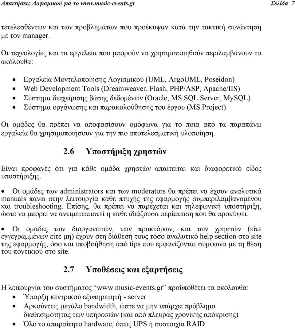 PHP/ASP, Apache/IIS) Σύστημα διαχείρισης βάσης δεδομένων (Oracle, MS SQL Server, MySQL) Σύστημα οργάνωσης και παρακολούθησης του έργου (MS Project).