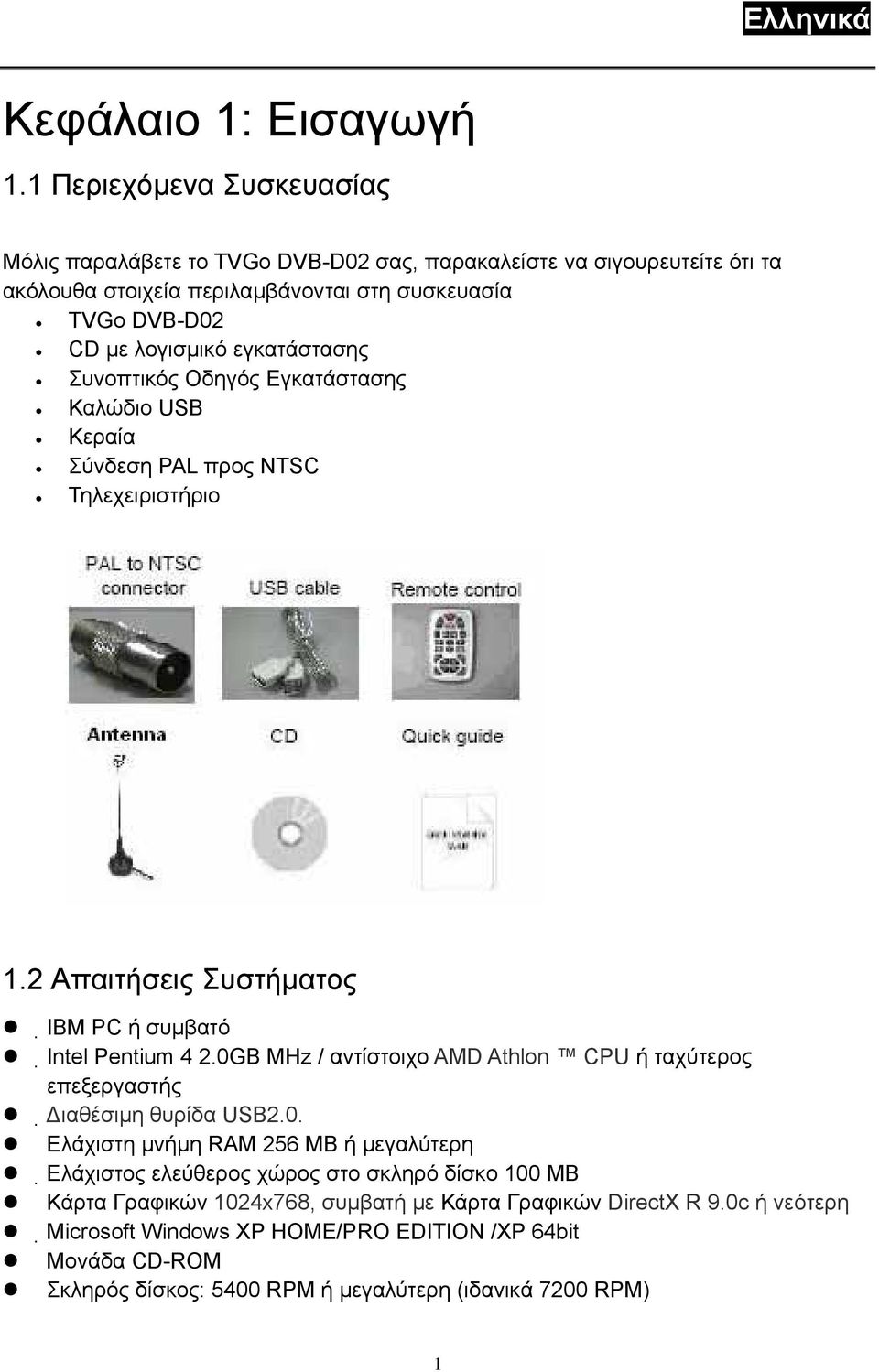 εγκατάστασης Συνοπτικός Οδηγός Εγκατάστασης Καλώδιο USB Κεραία Σύνδεση PAL προς NTSC Τηλεχειριστήριο 1.2 Απαιτήσεις Συστήµατος IBM PC ή συµβατό Intel Pentium 4 2.