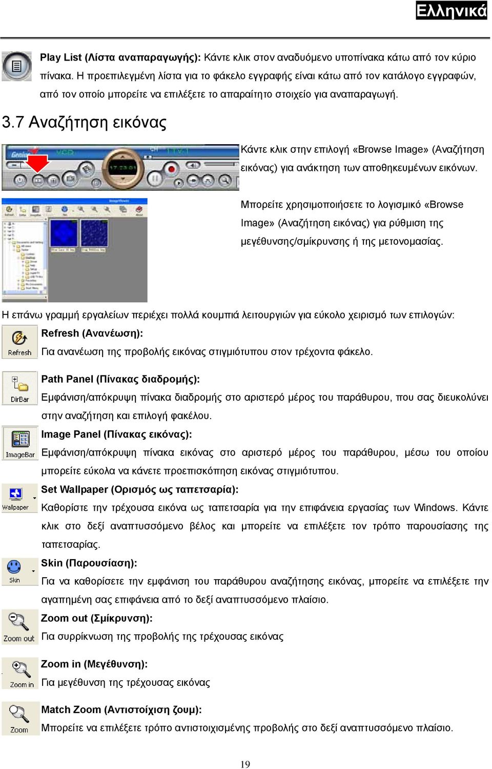 7 Αναζήτηση εικόνας Κάντε κλικ στην επιλογή «Browse Image» (Αναζήτηση εικόνας) για ανάκτηση των αποθηκευµένων εικόνων.