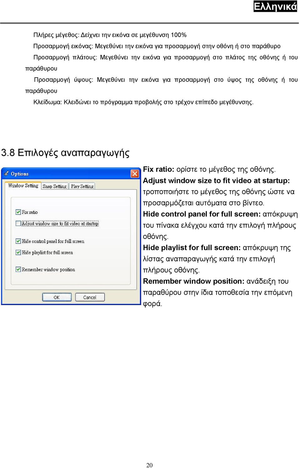 8 Επιλογές αναπαραγωγής Fix ratio: ορίστε το µέγεθος της οθόνης. Adjust window size to fit video at startup: τροποποιήστε το µέγεθος της οθόνης ώστε να προσαρµόζεται αυτόµατα στο βίντεο.