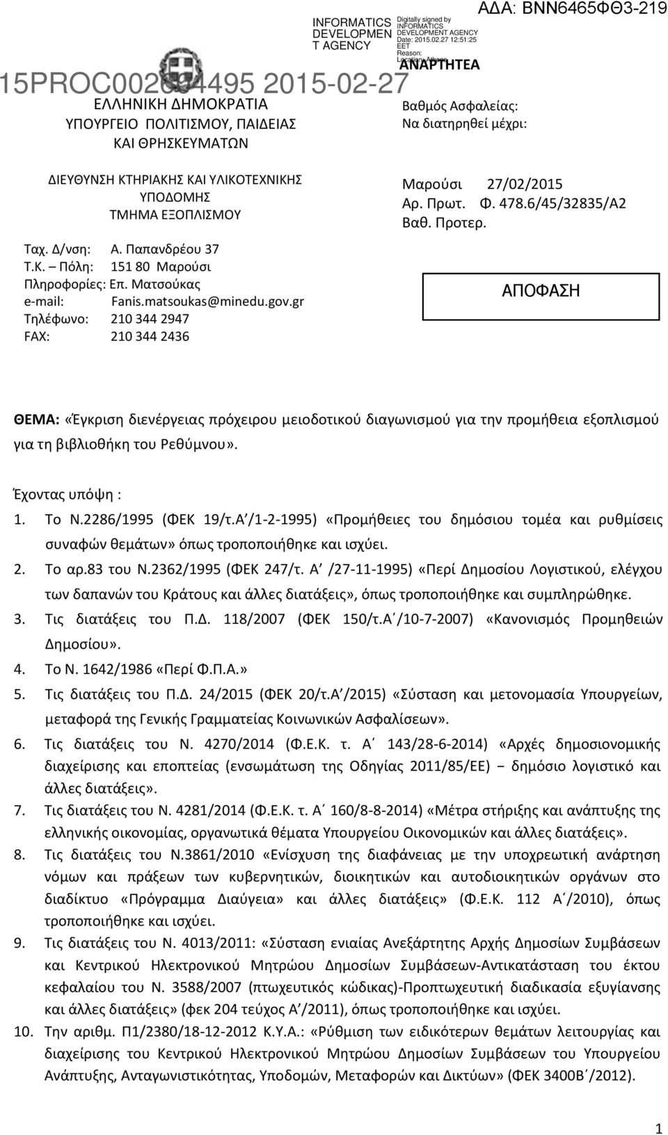 Προτερ. ΑΠΟΦΑΣΗ ΘΕΜΑ: «Έγκριση διενέργειας πρόχειρου μειοδοτικού διαγωνισμού για την προμήθεια εξοπλισμού για τη βιβλιοθήκη του Ρεθύμνου». Έχοντας υπόψη : 1. Το Ν.2286/1995 (ΦΕΚ 19/τ.