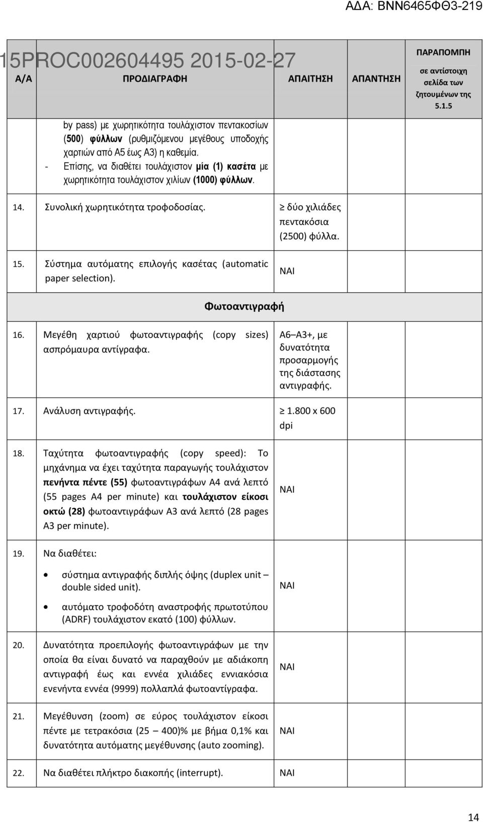 Σύστημα αυτόματης επιλογής κασέτας (automatic paper selection). Φωτοαντιγραφή 16. Μεγέθη χαρτιού φωτοαντιγραφής (copy sizes) ασπρόμαυρα αντίγραφα.