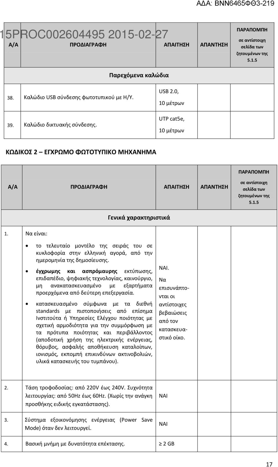 έγχρωμης και ασπρόμαυρης εκτύπωσης, επιδαπέδιο, ψηφιακής τεχνολογίας, καινούργιο, μη ανακατασκευασμένο με εξαρτήματα προερχόμενα από δεύτερη επεξεργασία.