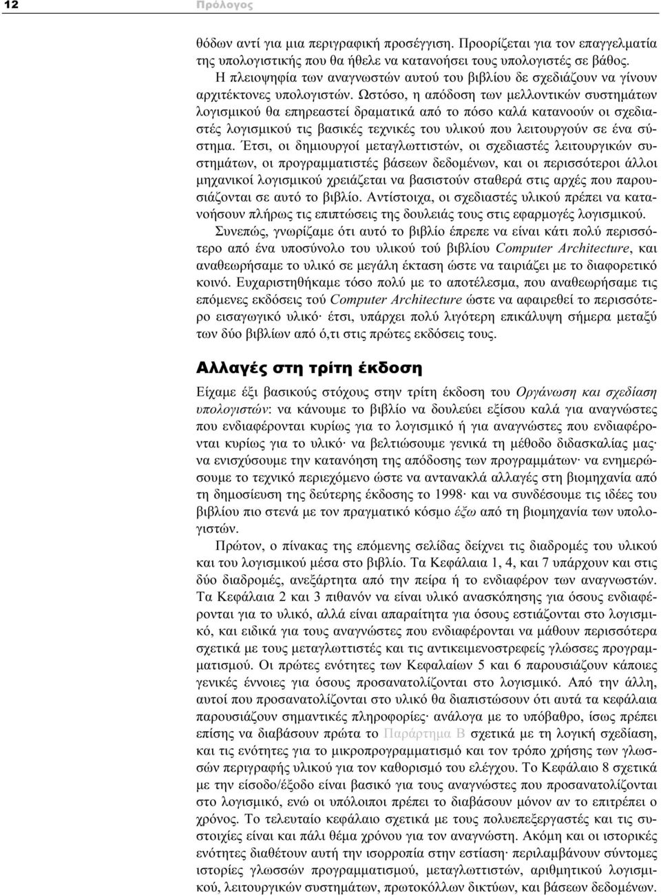 Ωστόσο, η απόδοση των μελλοντικών συστημάτων λογισμικού θα επηρεαστεί δραματικά από το πόσο καλά κατανοούν οι σχεδιαστές λογισμικού τις βασικές τεχνικές του υλικού που λειτουργούν σε ένα σύστημα.